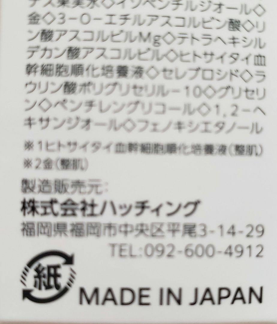 【新品未開封】ハッチィングゴールド 30ml フリマ最安！※99%美容液成分！