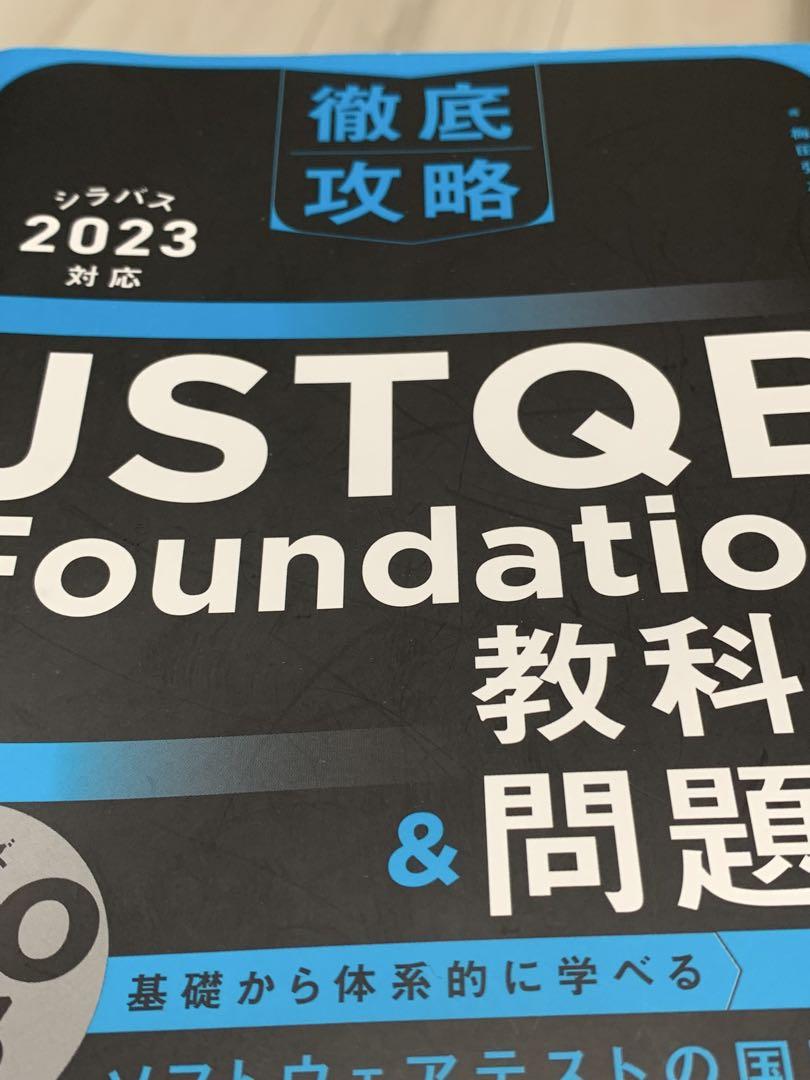 ὴἮἇJSTQB Foundation教科書&問題集ᾀYὍ JSTQB Foundation 教科書 & 問題集 2023 - メルカリ