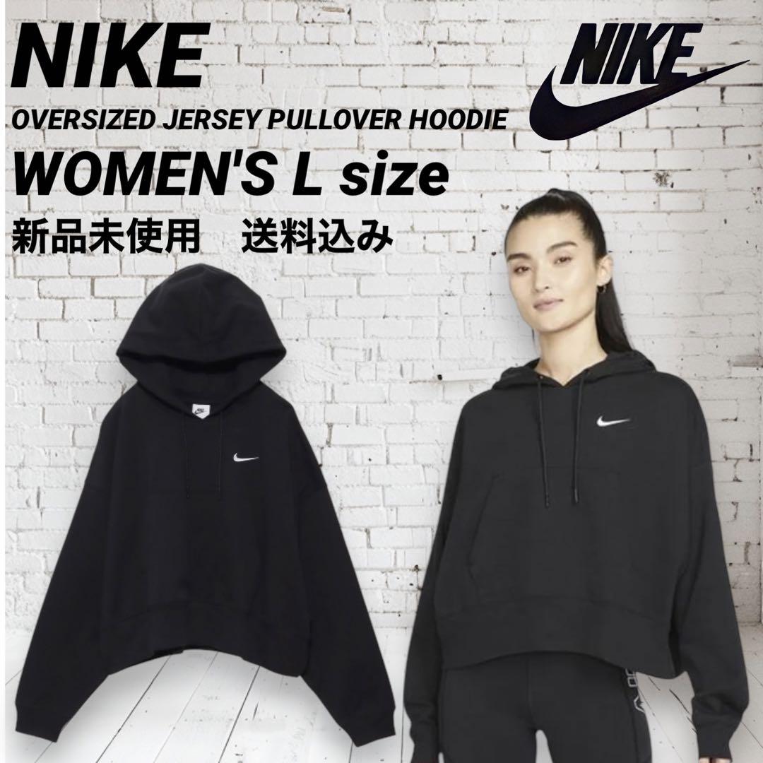 新品タグ付き　男女兼用可　NIKEオーバーサイズのパーカー NIKE オーバーサイズド ジャージー プルオーバー パーカー L