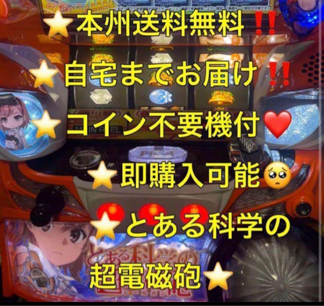 【本州送料込み】とある科学の超電磁砲 パチスロ 実機 コイン不要機 本州送料込み】とある科学の超電磁砲 パチスロ 実機 コイン不要