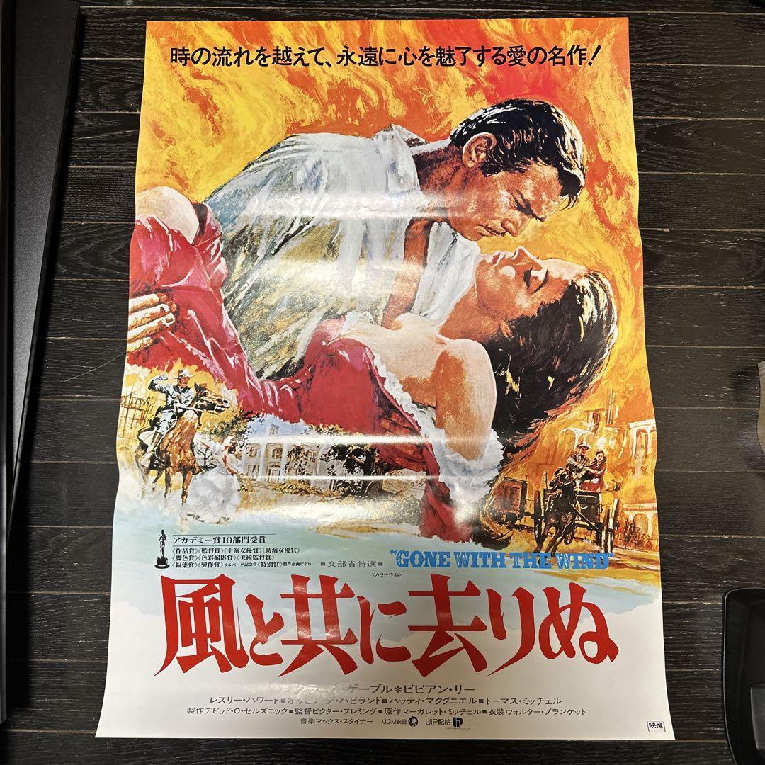 風と共に去りぬ　B2ポスター　1939年　MGM映画　UIP配給　昭和レトロ