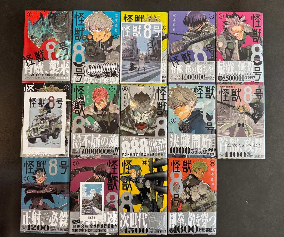 怪獣8号 1巻〜14巻　帯付き