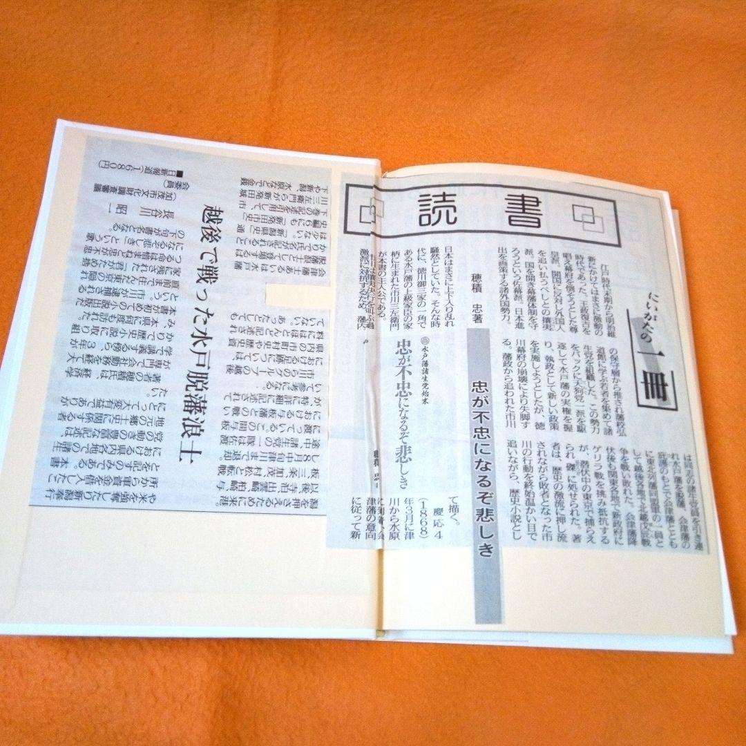 【忠が不忠になるぞ悲しき】 水戸藩主生党始末　穂積忠著