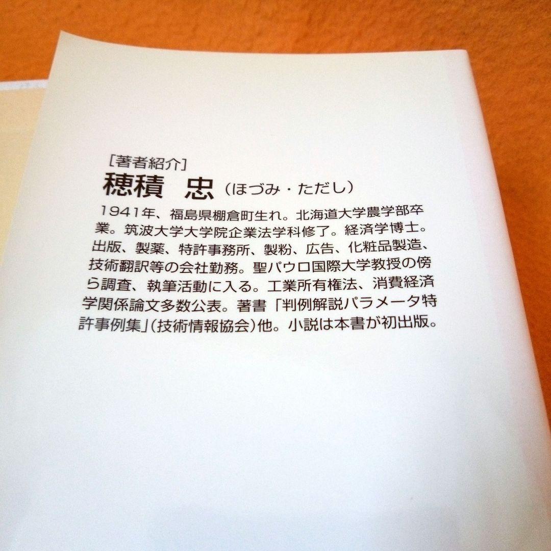 【忠が不忠になるぞ悲しき】 水戸藩主生党始末　穂積忠著