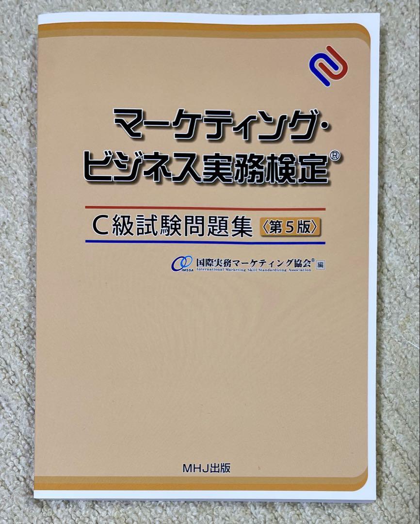 マーケティング・ビジネス実務検定 C級試験問題集セット