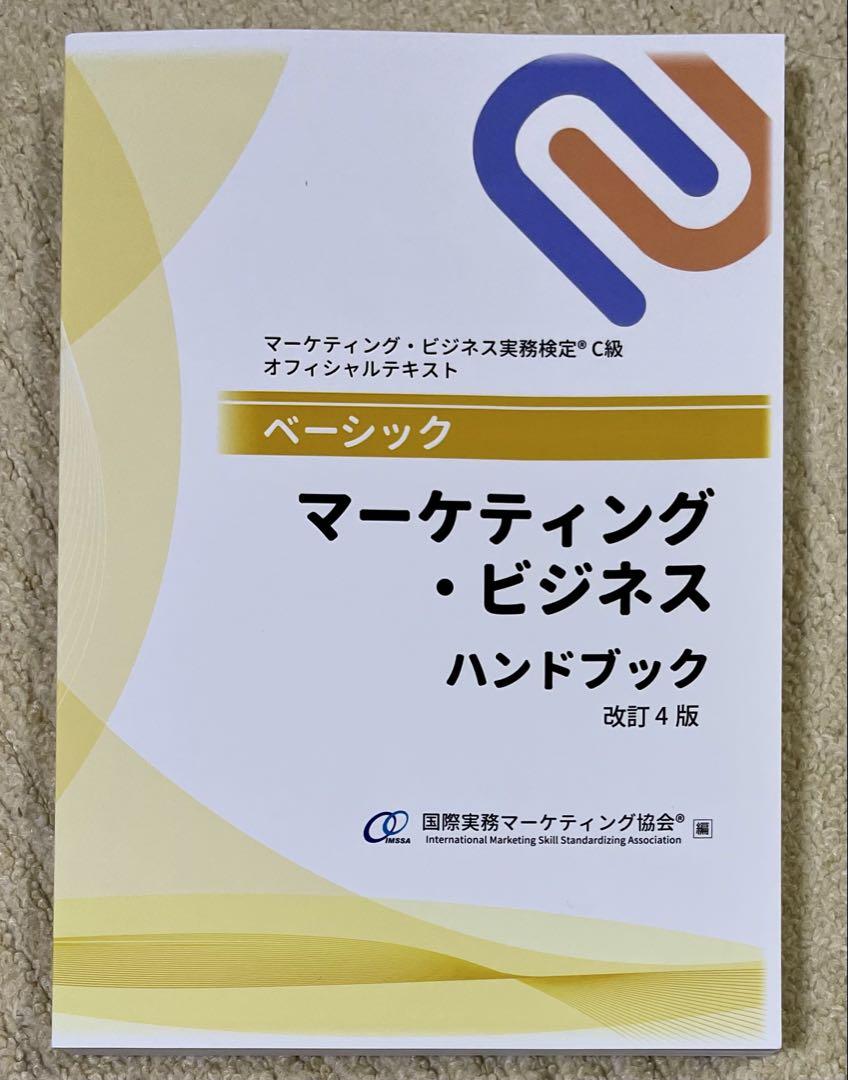 マーケティング・ビジネス実務検定 C級試験問題集セット