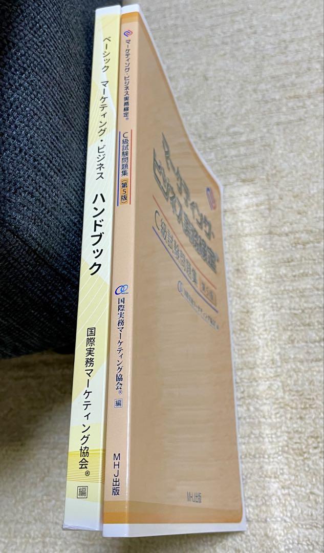 マーケティング・ビジネス実務検定 C級試験問題集セット
