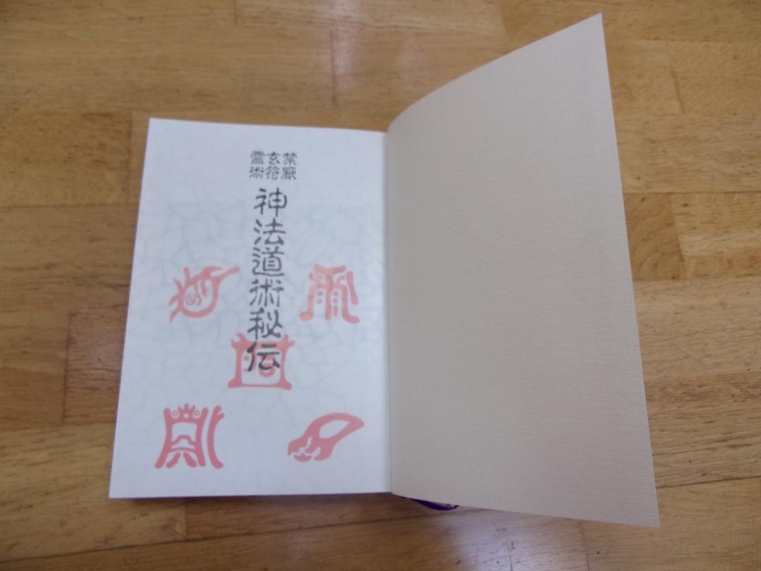 神法道術秘伝／大宮司朗直伝／八幡書店 神法道術秘伝 | 大宮司朗 |本 | 通販 | Amazon