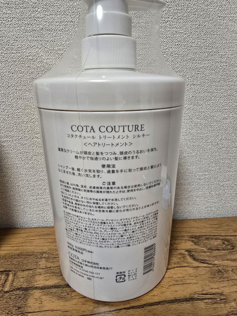 【COTA】（シルキー）クチュールシャンプー&トリートメント