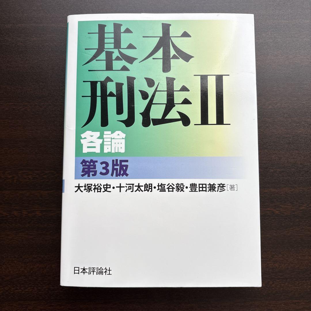 基本刑法Ⅱ 各論 第3版 - メルカリ