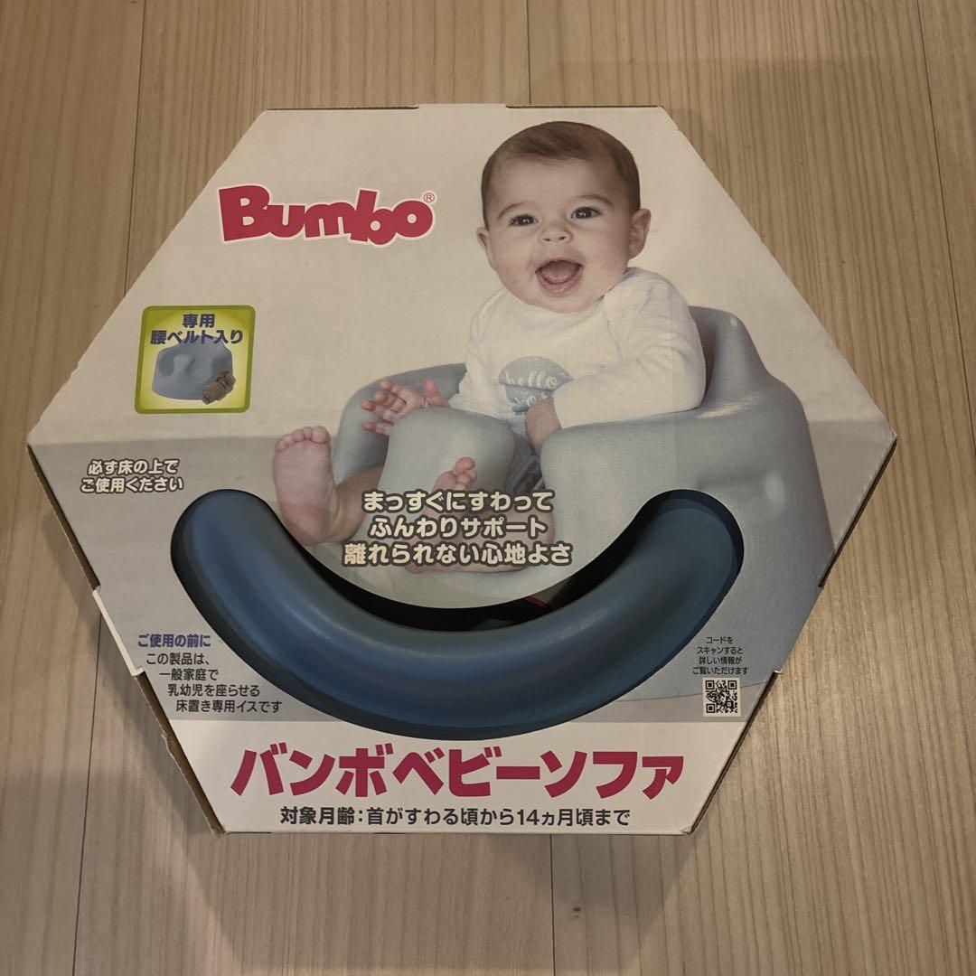 Bumbo バンボベビーソファ