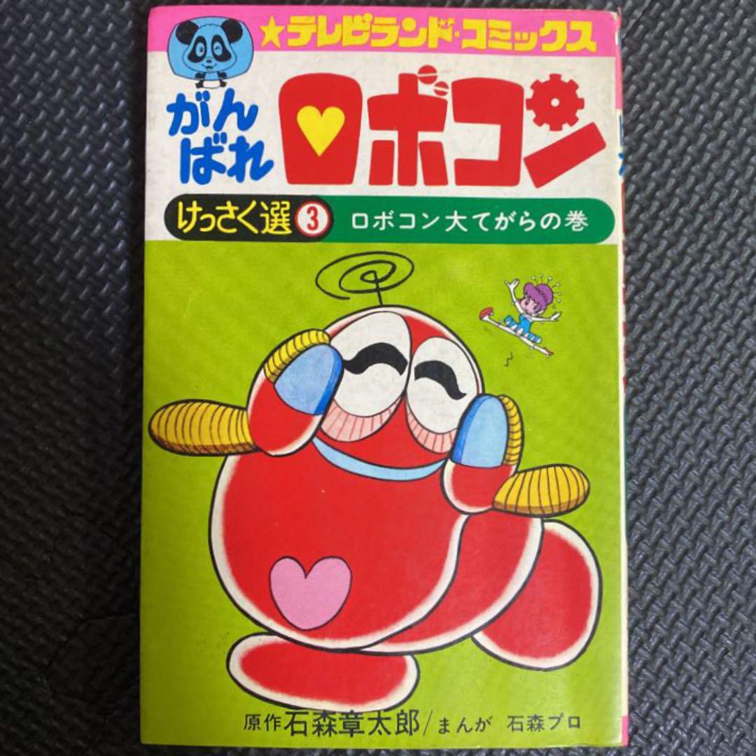 グリーン系春先取りの 激レア がんばれロボコン 第3巻 初版 けっさく選3 石森プロ テレビランドｃ 少年漫画 本 音楽 ゲームグリーン系 10 800 Amicisciascia It