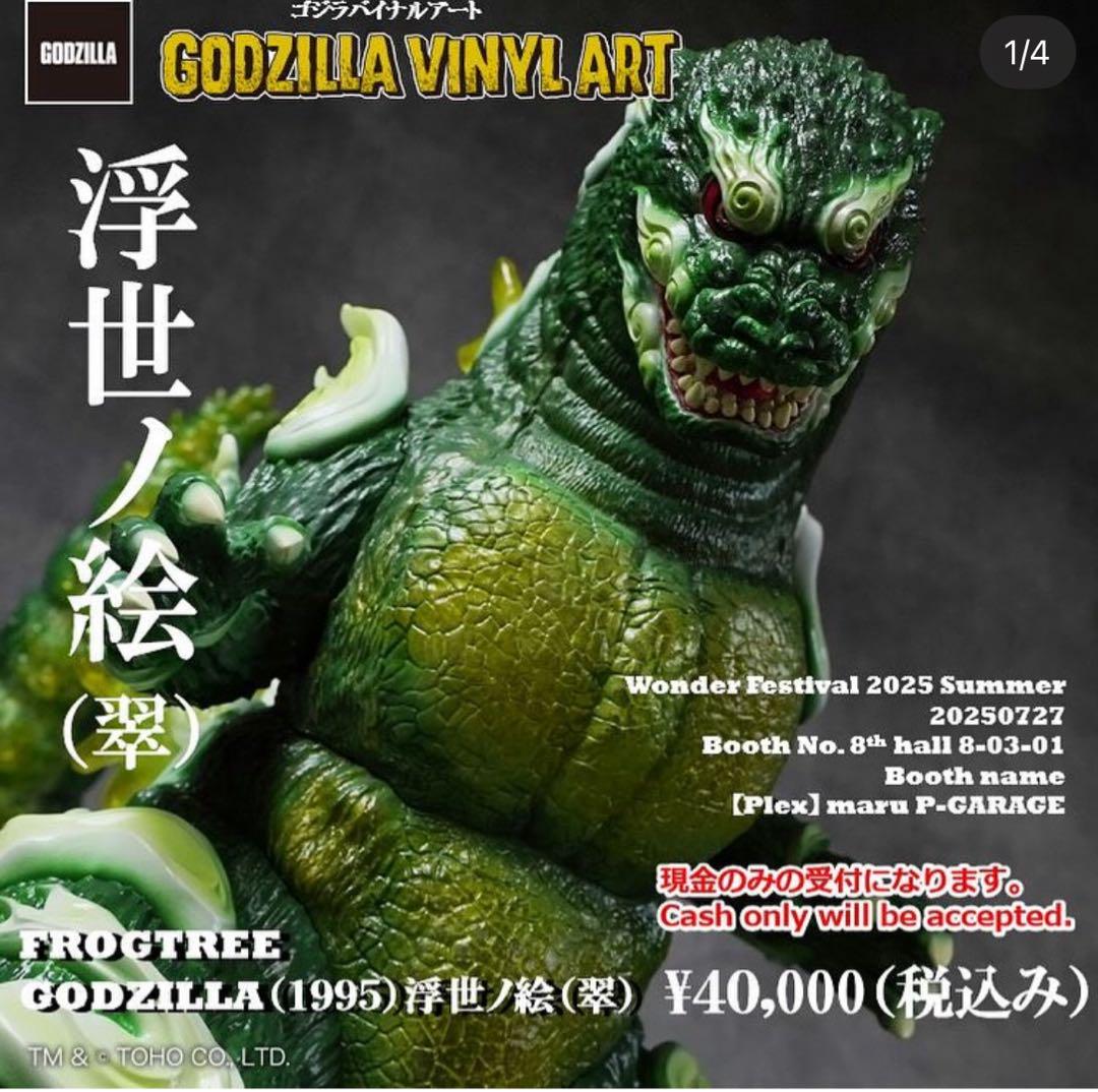 GVA-BC ゴジラ1995 Frog Tree 浮世ノ絵（翠）frogtree - メルカリ
