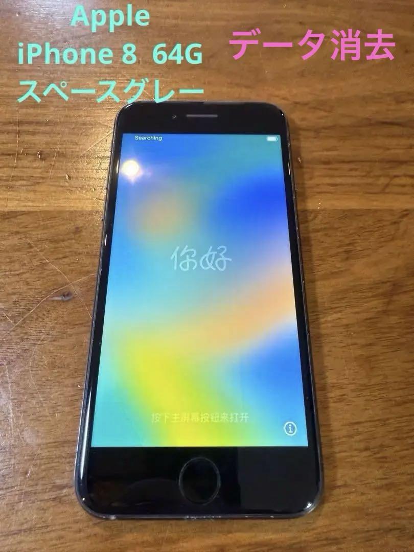 Apple iPhone 8 64G スペースグレー 本体