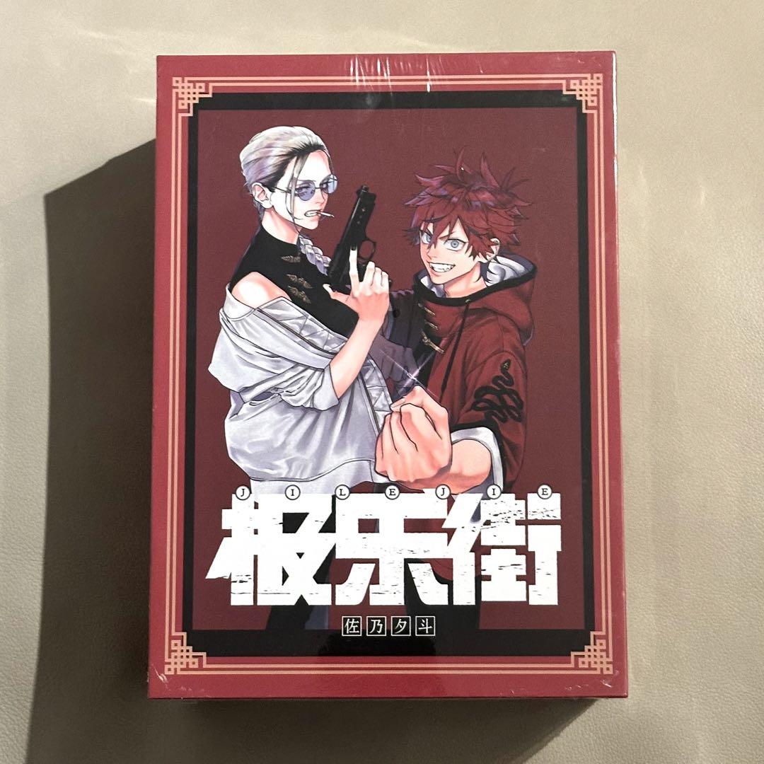 極楽街 中国特装版 新品未開封 新品未開封 極楽街 中国 特装版 限定 極楽街 中国 特装版 セット