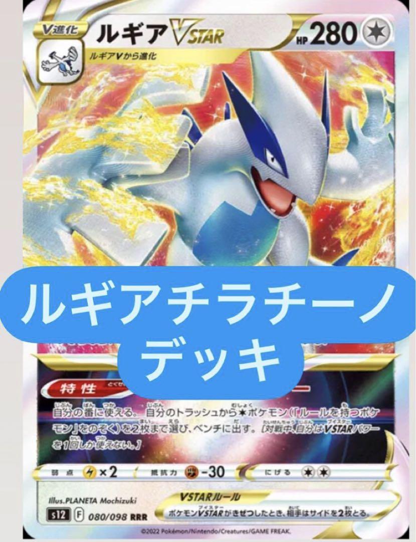 CL福岡　優勝構築　ルギアVSTARデッキ　Fレギュ以上 ルギアVSTAR チラチーノ CL福岡 優勝 ポケモンカード 構築済み