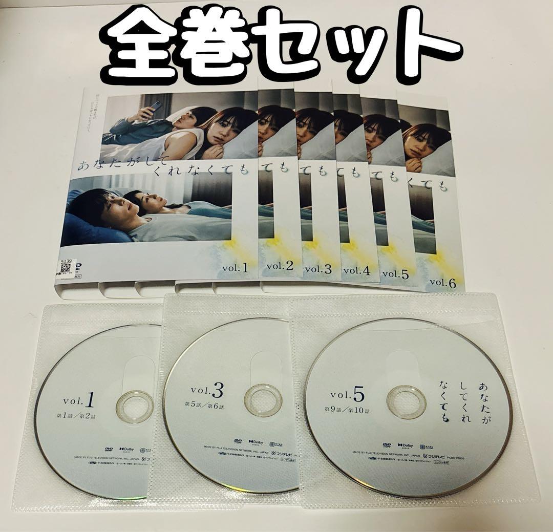 あなたがしてくれなくても　 DVD 全巻セット　奈緒　岩田剛典　田中みな実　瑛太 DVD]あなたがしてくれなくても DVD-BOX あなたがしてくれなくて