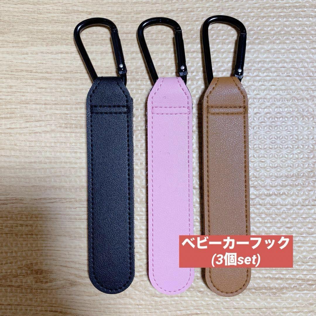 ベビーカーフック 買い物袋フック オーガナイザーフック 革紐(3個set)