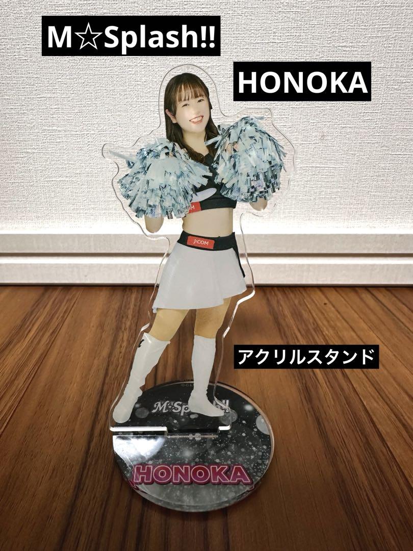 【M☆Splash!!】HONOKA アクリルスタンド■千葉ロッテマリーンズ M☆Splash!! HONOKA アクリルスタンド - メルカリ