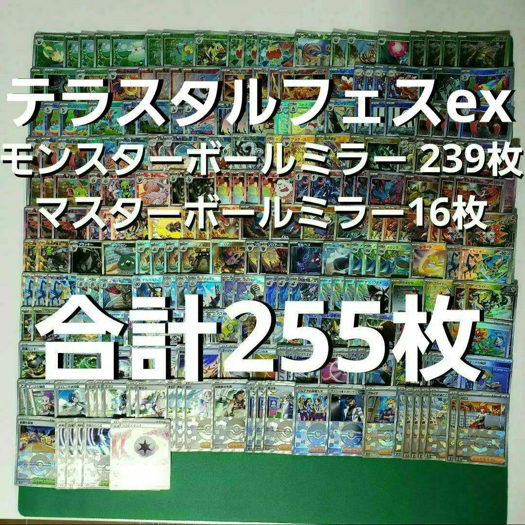 ポケモンカード テラスタルフェスex モンボミラー 239枚マスボミラー16枚