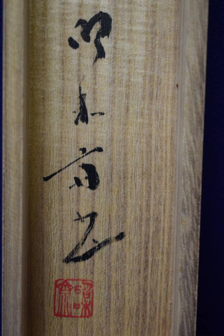 真作/大野昭和斎/新/桐共箱付/布袋屋掛軸HG-199 真作/大野昭和斎/新/桐共箱付/布袋屋掛軸HG-199 - メルカリ