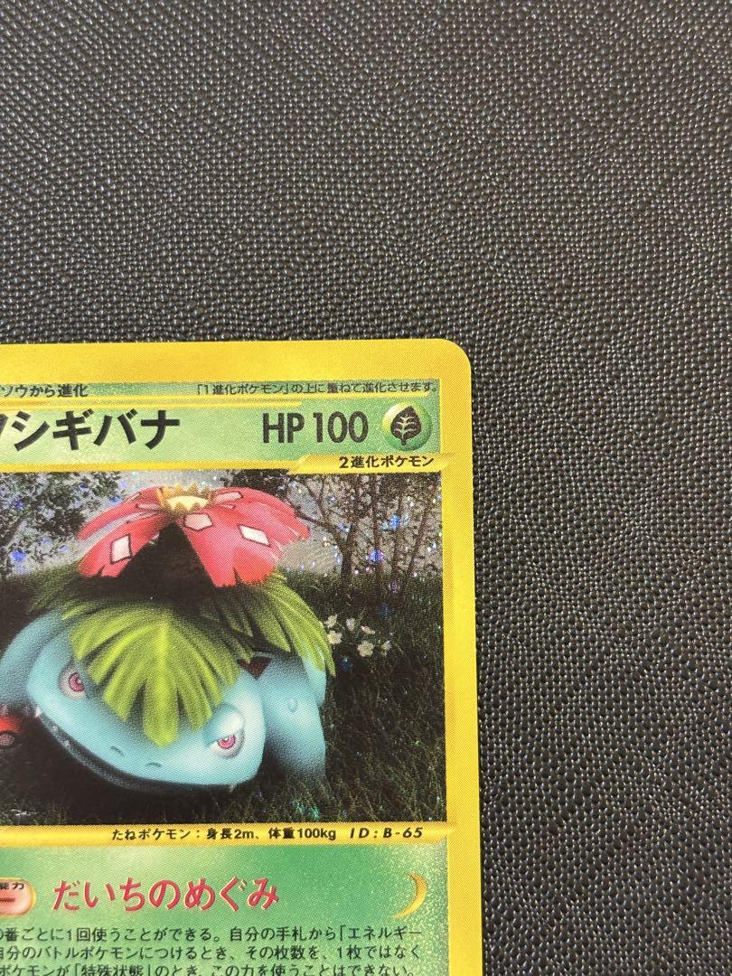 ポケモンカードe フシギバナ ★ 第1弾基本拡張パック 097/128 1ed