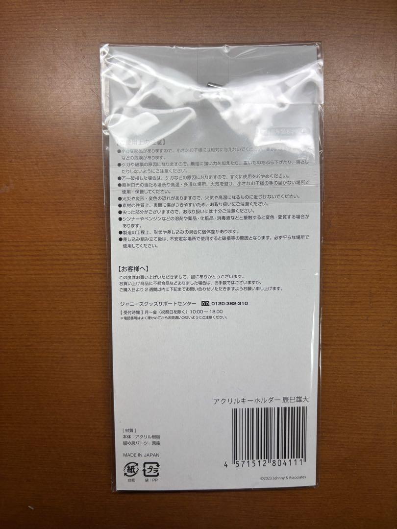 ふぉ～ゆ～ 夢を叶えてキーホルダー 辰巳雄大 - メルカリ