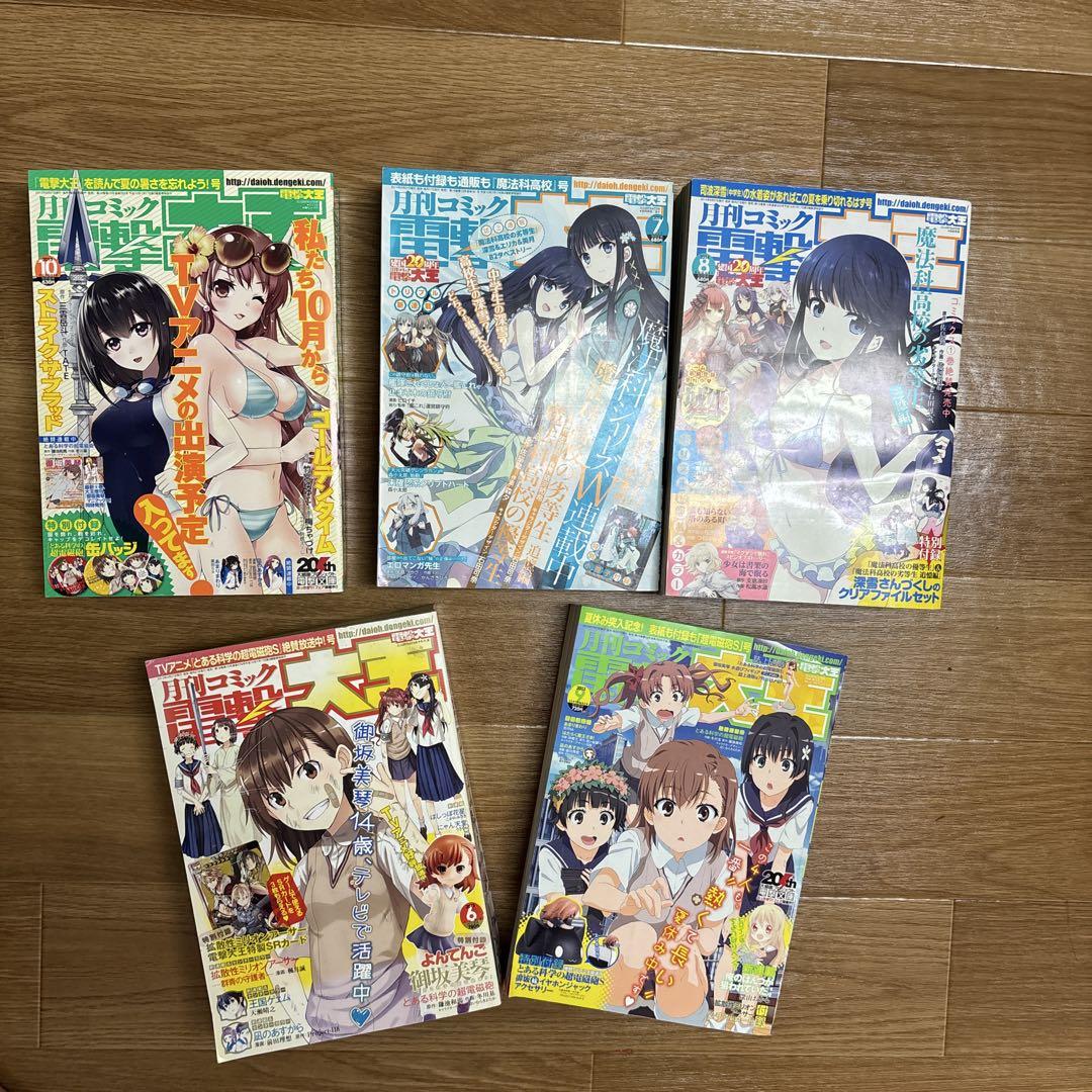 月刊コミック電撃大王2013.2014年 5冊セット