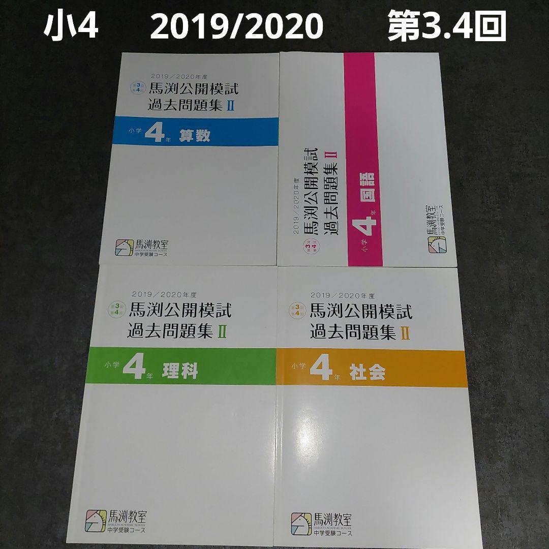 馬渕教室 公開テスト 2019-2021 解答用紙込 Amazon.co.jp: 2023年度 馬渕教室 公開テスト 中3 第1回?第6回