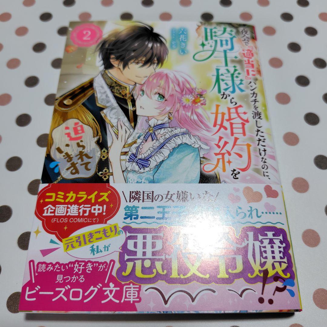 激安！特価品 夜会で『適当に』ハンカチを渡しただけなのに、騎士様から婚約を 文学・小説