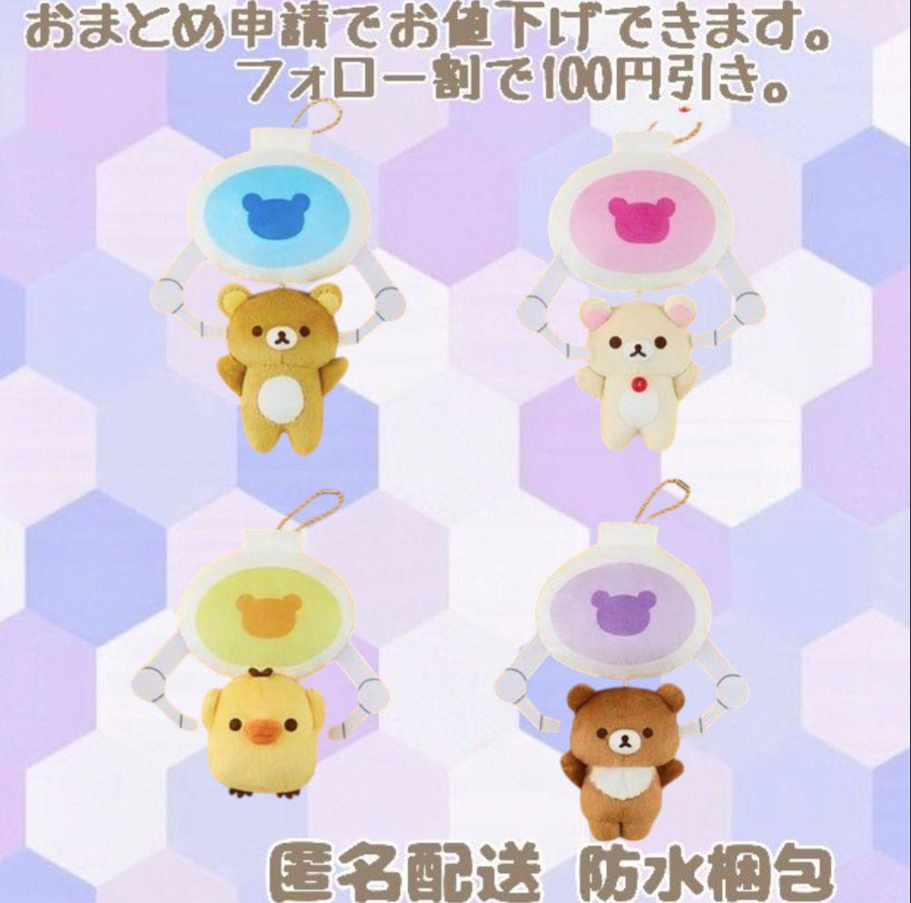 リラックマ　クレーンぶらさがりぶるぶるマスコット　4種