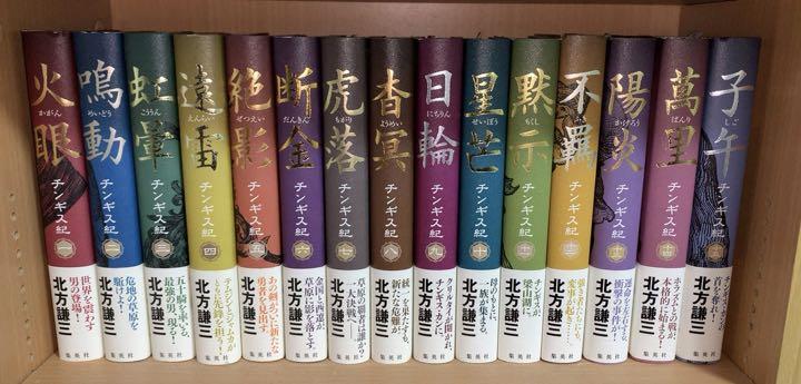 【初版】チンギス紀 1巻〜15巻セット【単行本】