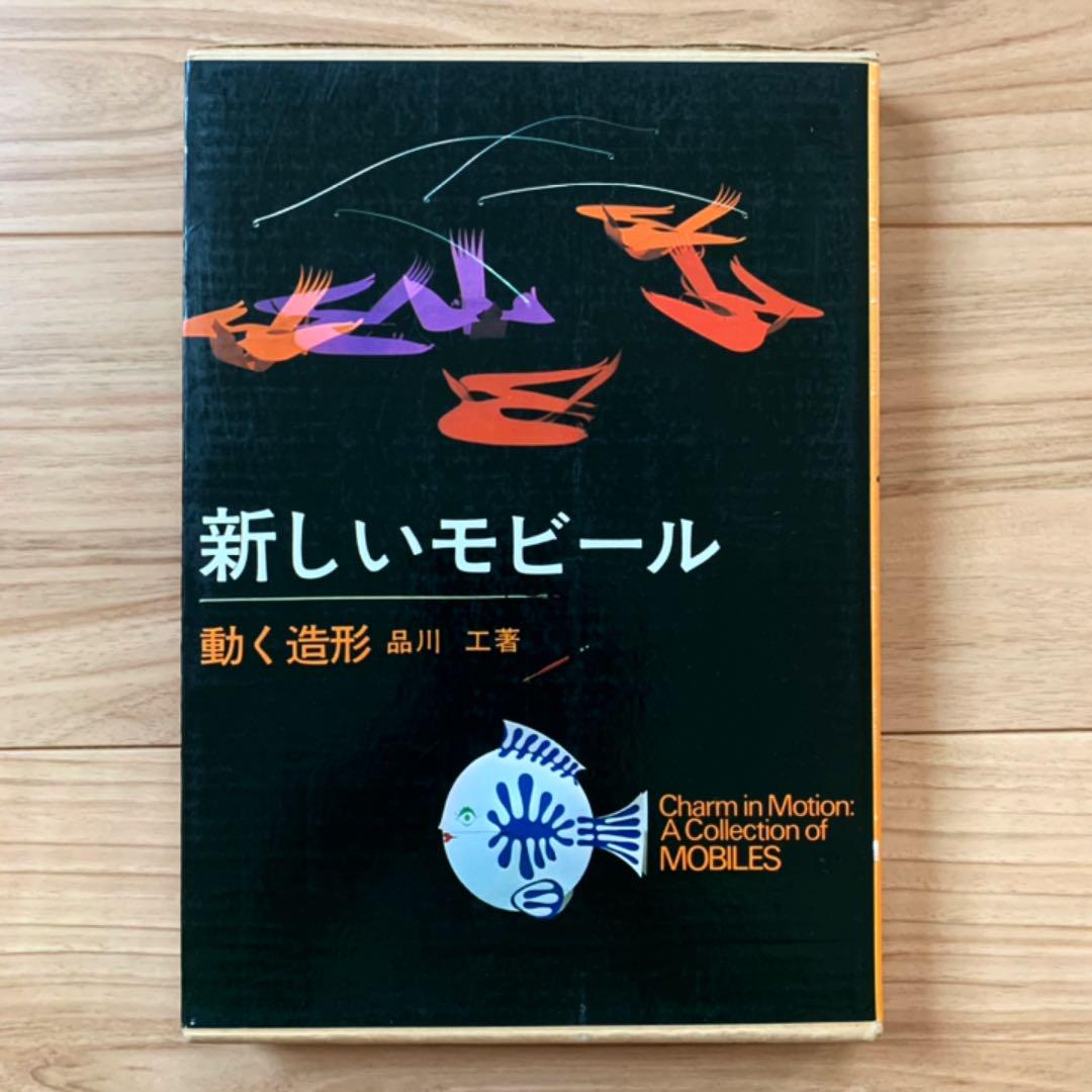 新しいモビール 動く造形 | 本まるさんかくしかく