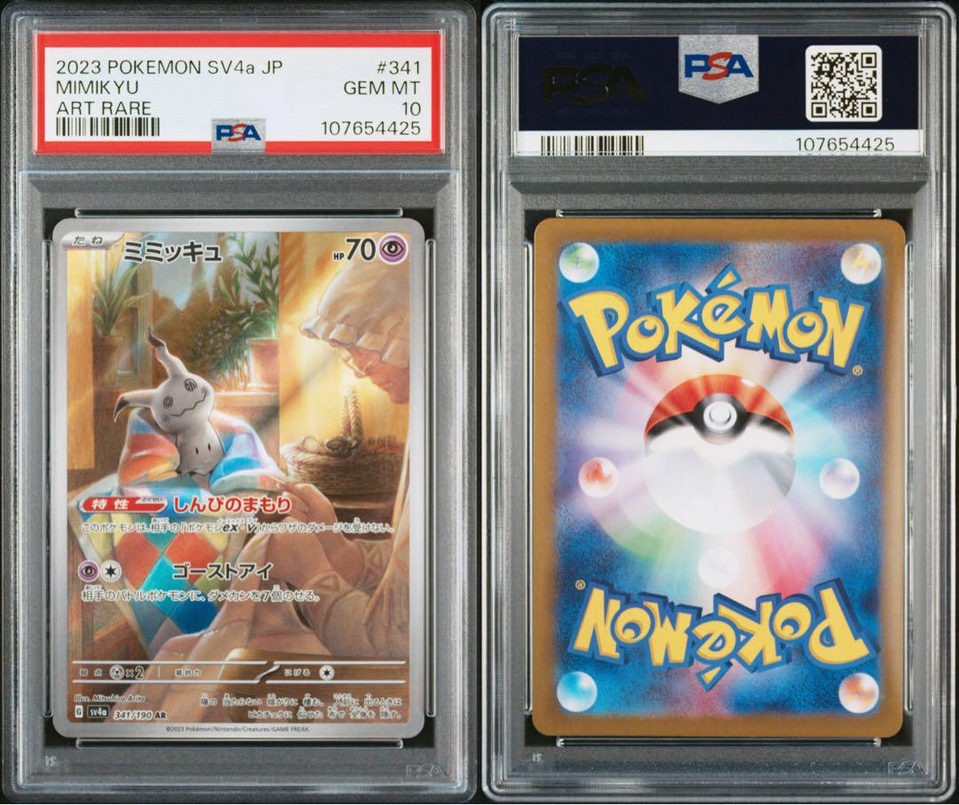 【PSA10】ミミッキュ AR