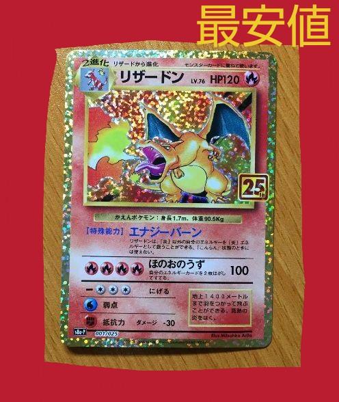 予約販売 本 ポケモンカードゲーム 美品 最安値 リザードン 25th プロモ ポケモンカード