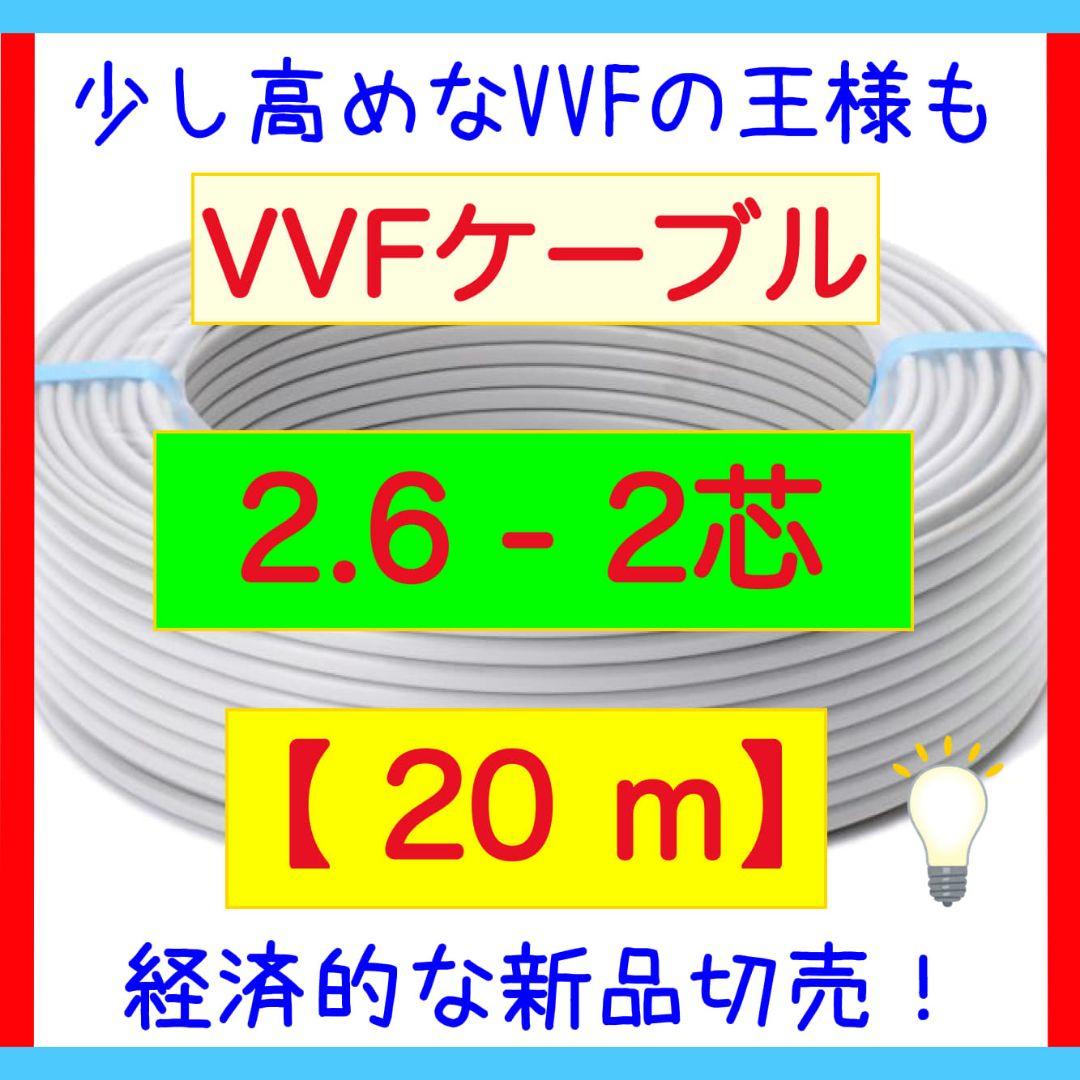 VVFケーブル 2.6mm×2芯 20m 電線新品切売 vvf2.6-2c
