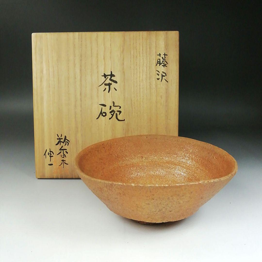Ｔ２３６　茶碗　『藤沢焼』『粉香木窯　本間伸一』　共箱　抹茶碗　茶道具