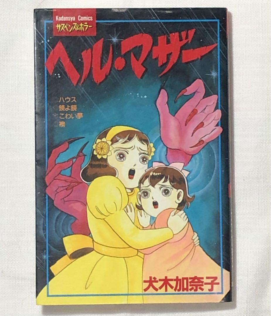 犬木加奈子 / ヘルマザー 全1巻 講談社コミックス - メルカリ