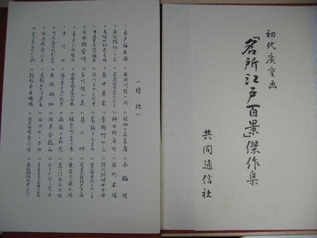 初代広重画　『名所江戸百景』　傑作集