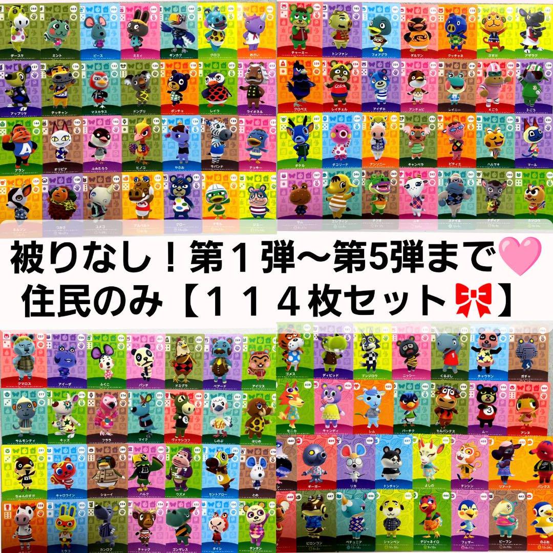 114枚 住民カード 第1弾～第5弾 amiiboカード あつ森
