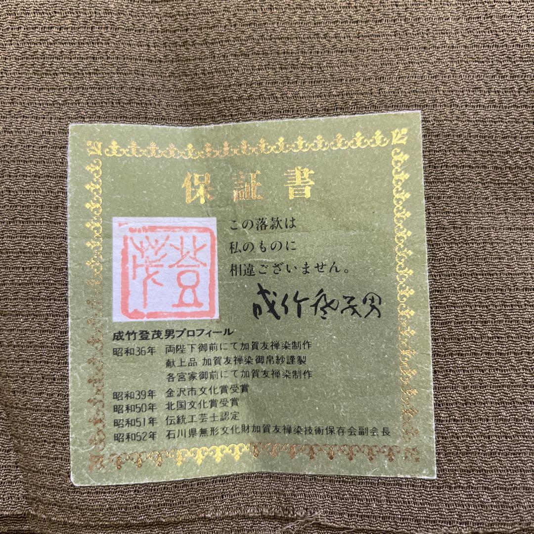b1096 成竹登茂男 透け 着物 茶色 落款 証書付 b1096 成竹登茂男 透け 着物 茶色 落款 証書付