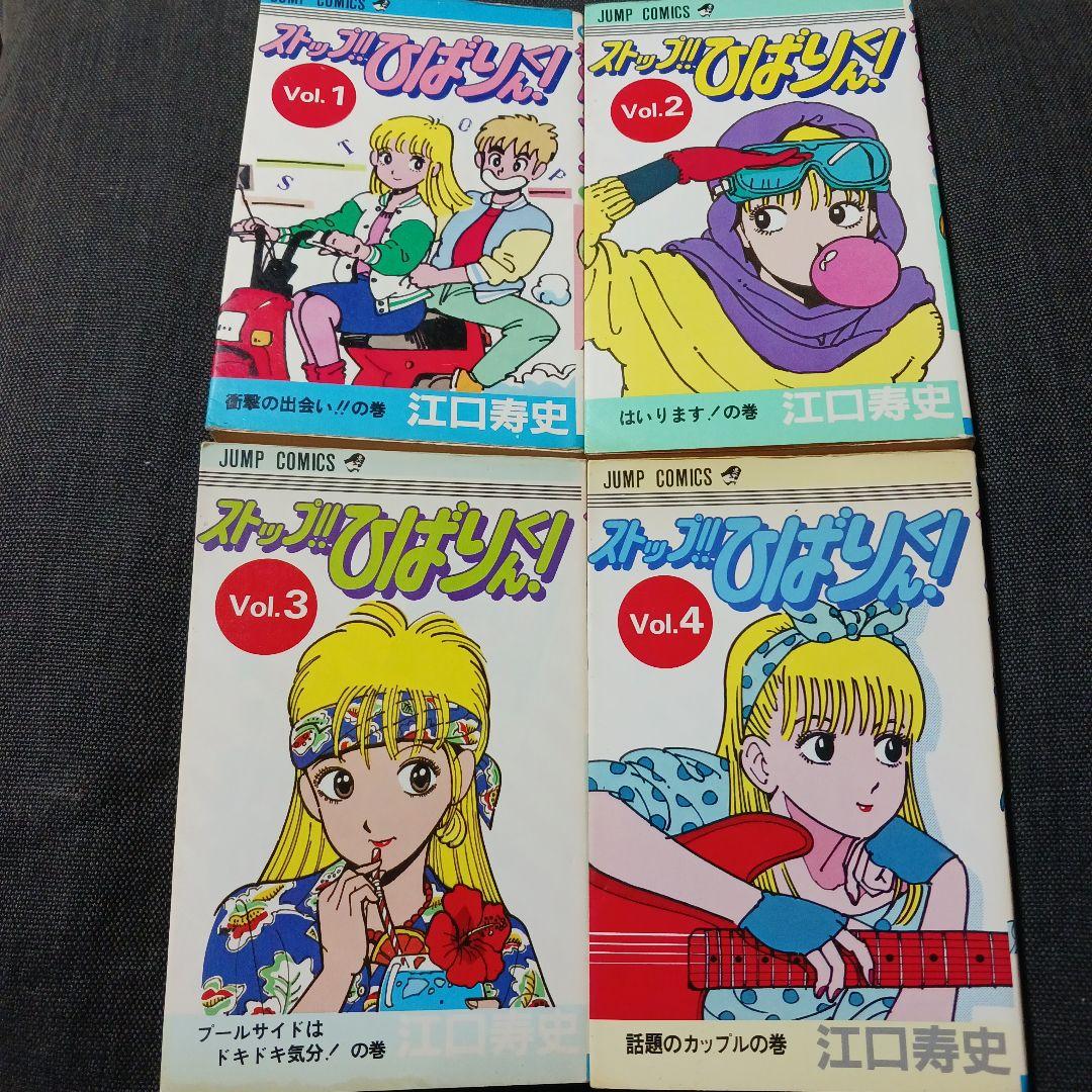 ストップ‼ひばりくん 全4巻セット 全初版 - メルカリ