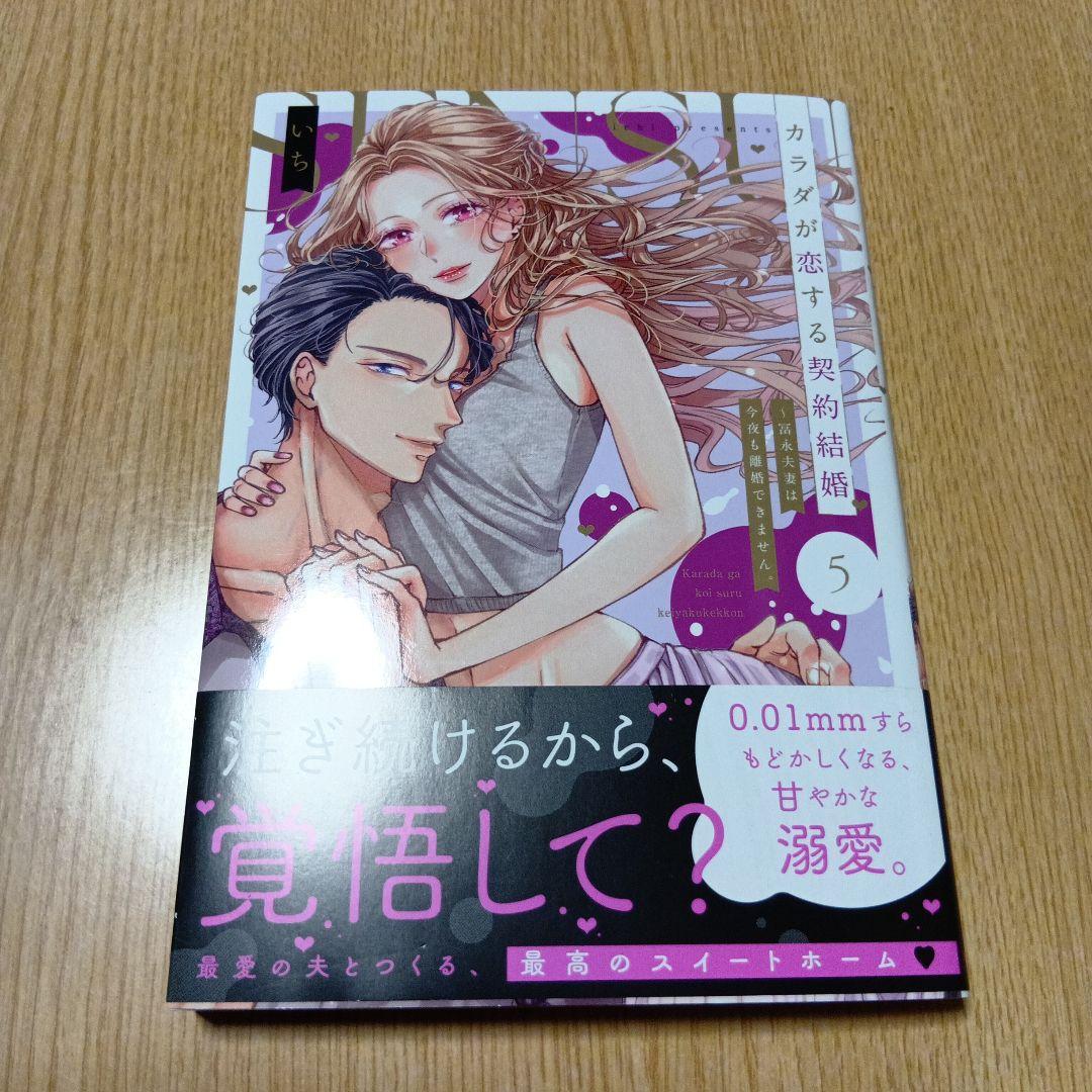 カラダが恋する契約結婚～冨永夫妻は今夜も離婚できません。5巻