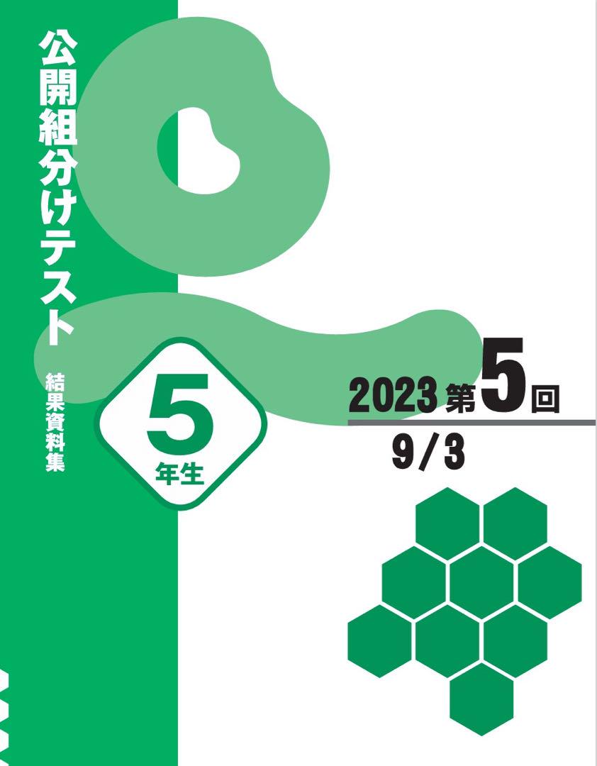 四谷大塚 5年生 組分けテスト 3年分 第5回 過去問フルセット