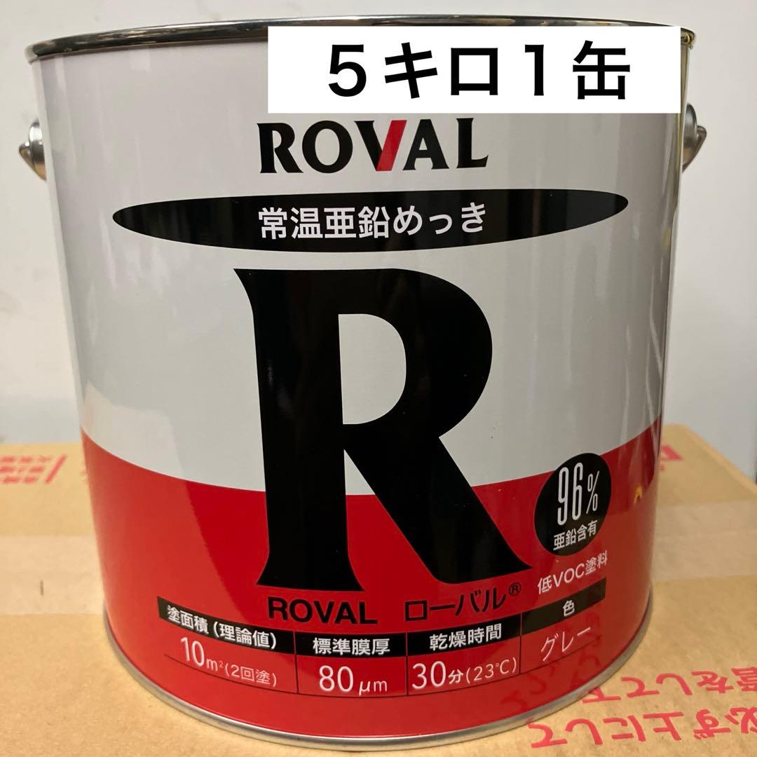 ローバル 錆止め塗料 5kg 亜鉛96%