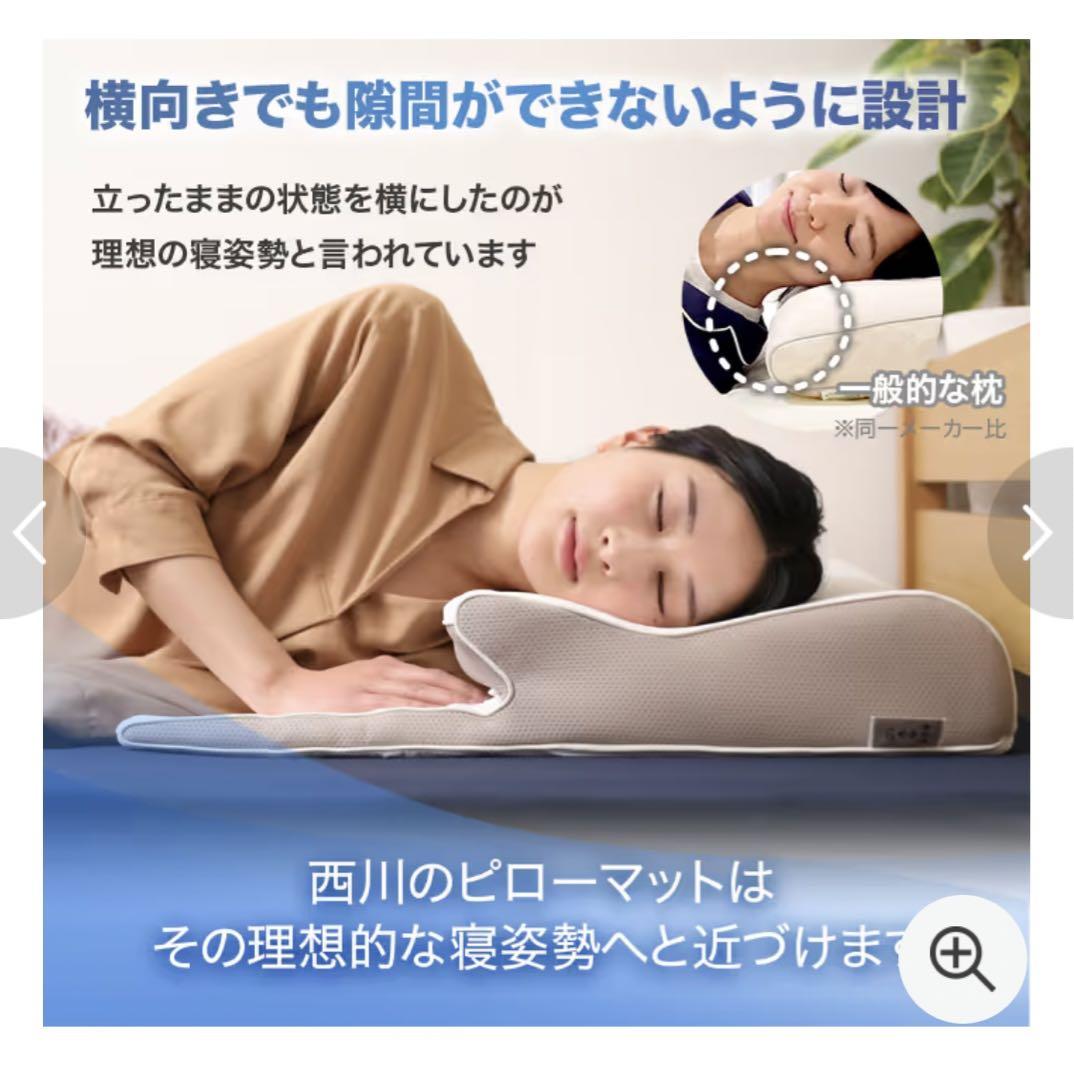 西川 睡眠Labo ピローマットSoft カバー・ケース付 1回のみ使用