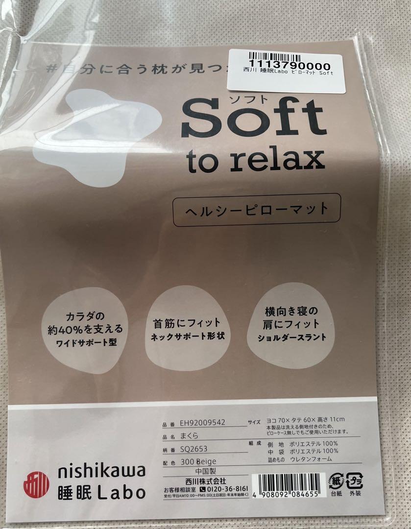 西川 睡眠Labo ピローマットSoft カバー・ケース付 1回のみ使用