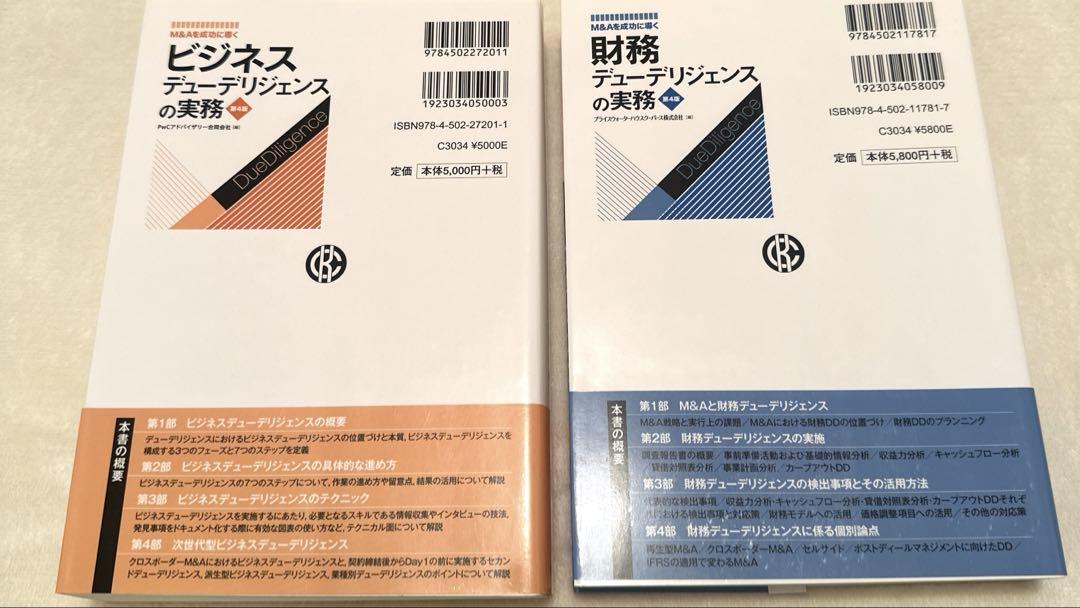 【完売】  財務＋ビジネスデューデリジェンスの実務 2冊セット ビジネス・経済