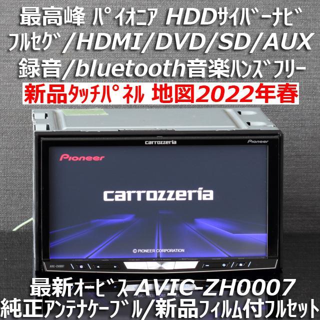 地図2022年春最新版 最新オービス 最高峰サイバーナビ AVIC-ZH0007