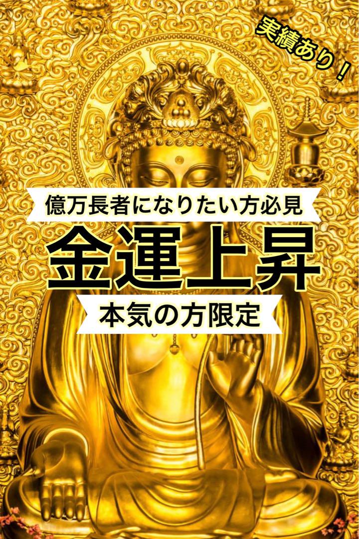 「億万長者になりたい方必見✨」金運上昇 億万長者 お金持ち 開運 豊かさ 叶う